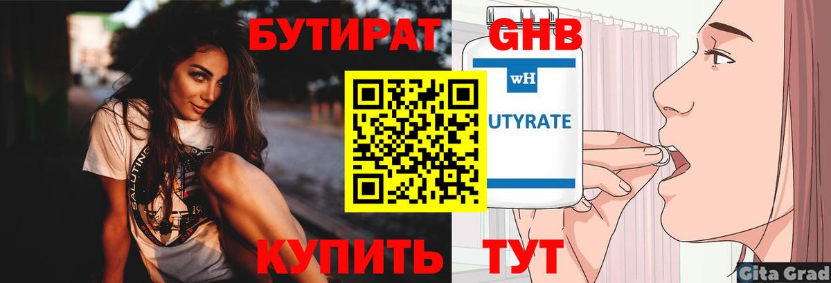 БУТИРАТ GHB  Россия 